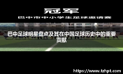 巴中足球明星盘点及其在中国足球历史中的重要贡献