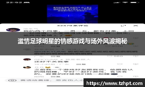 滥情足球明星的情感游戏与场外风波揭秘