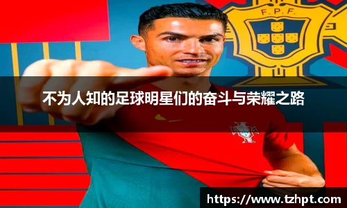 不为人知的足球明星们的奋斗与荣耀之路