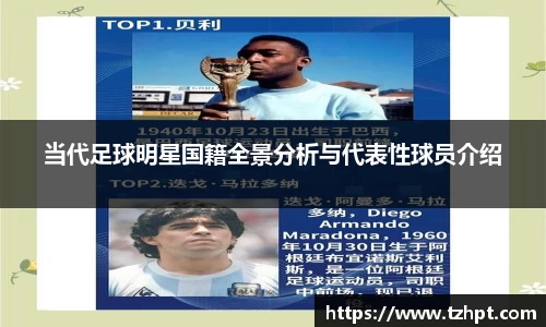 当代足球明星国籍全景分析与代表性球员介绍