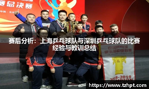 赛后分析：上海乒乓球队与深圳乒乓球队的比赛经验与教训总结
