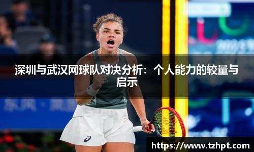 深圳与武汉网球队对决分析：个人能力的较量与启示