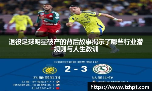 退役足球明星破产的背后故事揭示了哪些行业潜规则与人生教训