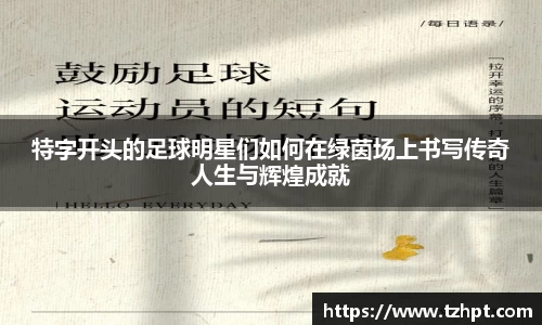 特字开头的足球明星们如何在绿茵场上书写传奇人生与辉煌成就
