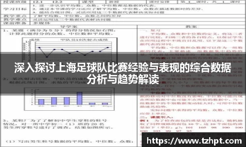 深入探讨上海足球队比赛经验与表现的综合数据分析与趋势解读